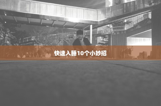 快速入睡10个小妙招