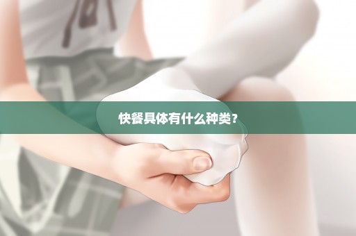 快餐具体有什么种类？