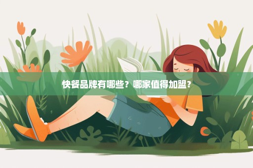 快餐品牌有哪些？哪家值得加盟？