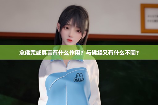 念佛咒或真言有什么作用？与佛经又有什么不同？