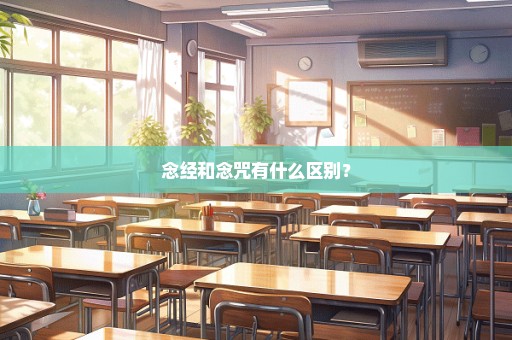 念经和念咒有什么区别？