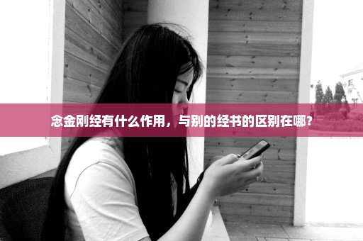 念金刚经有什么作用，与别的经书的区别在哪？