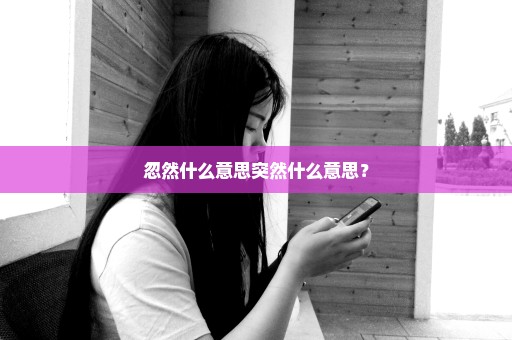 忽然什么意思突然什么意思？