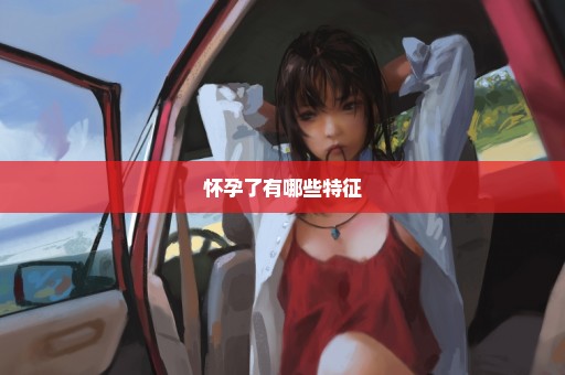 怀孕了有哪些特征