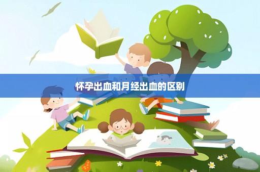 怀孕出血和月经出血的区别