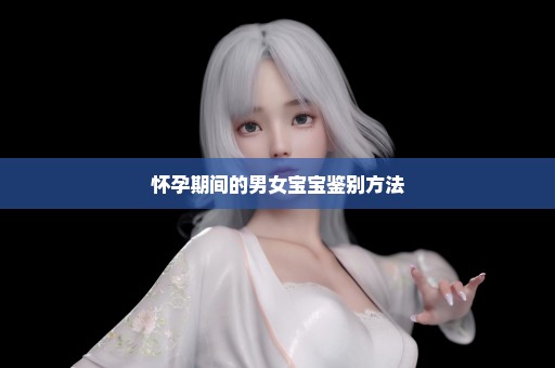 怀孕期间的男女宝宝鉴别方法