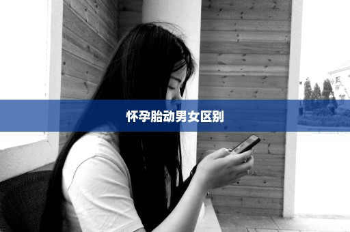 怀孕胎动男女区别