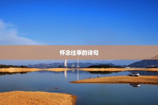 怀念往事的诗句