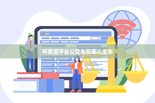 怀柔至平谷公交车在哪儿坐车