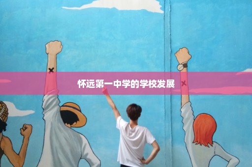 怀远第一中学的学校发展