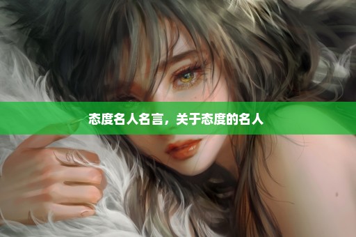 态度名人名言，关于态度的名人 