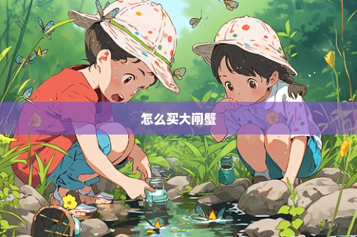 怎么买大闸蟹