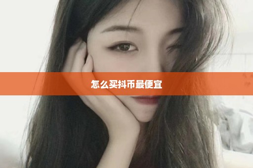 怎么买抖币最便宜