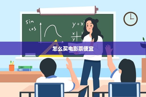 怎么买电影票便宜