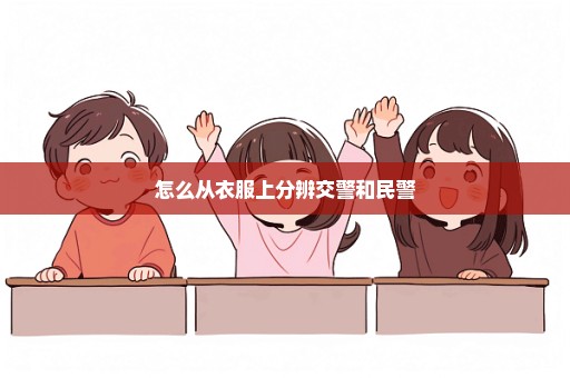 怎么从衣服上分辨交警和民警