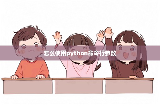 怎么使用python命令行参数