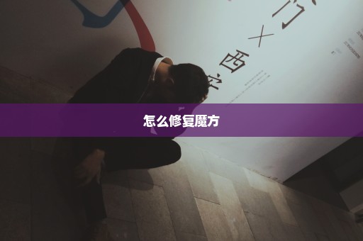 怎么修复魔方
