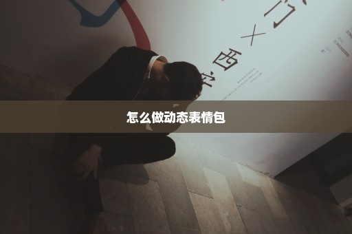 怎么做动态表情包