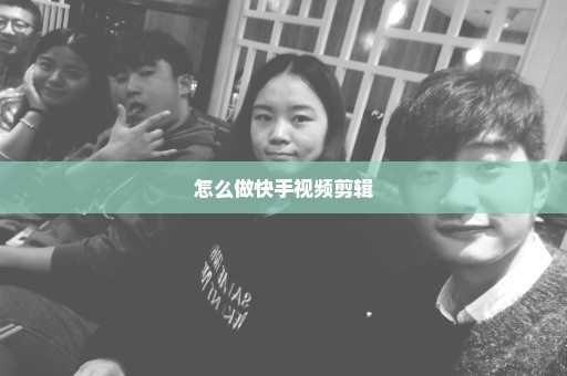 怎么做快手视频剪辑