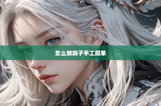 怎么做扇子手工简单