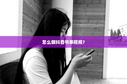 怎么做抖音书单视频？