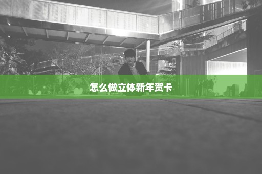 怎么做立体新年贺卡