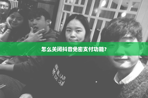 怎么关闭抖音免密支付功能？