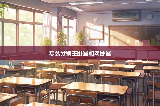 怎么分别主卧室和次卧室