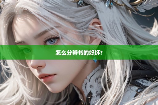 怎么分辨书的好坏?