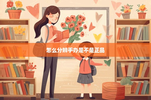 怎么分辨手办是不是正品