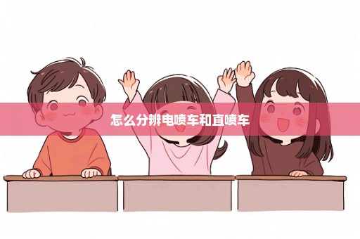 怎么分辨电喷车和直喷车