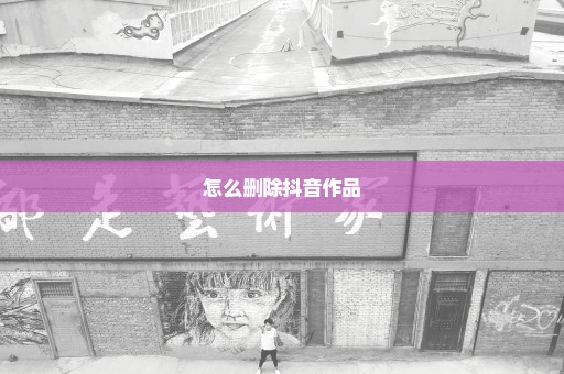 怎么删除抖音作品