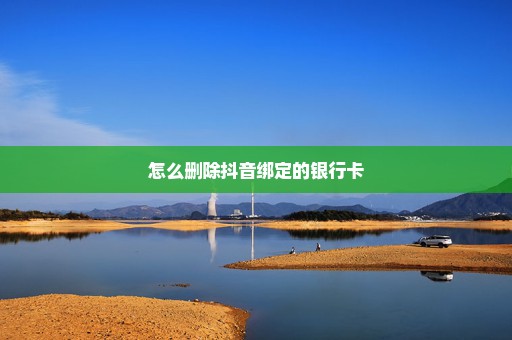 怎么删除抖音绑定的银行卡