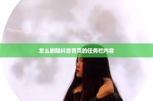 怎么删除抖音首页的任务栏内容