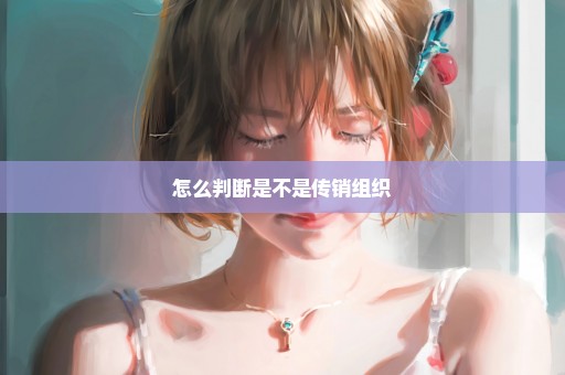 怎么判断是不是传销组织