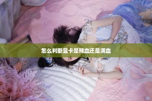 怎么判断显卡是残血还是满血