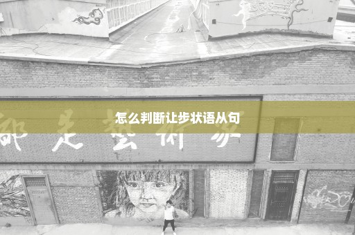 怎么判断让步状语从句