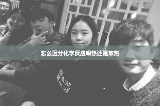 怎么区分化学反应吸热还是放热