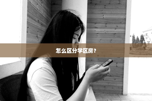 怎么区分学区房？