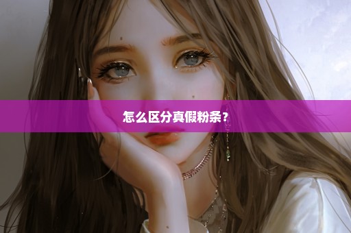 怎么区分真假粉条？
