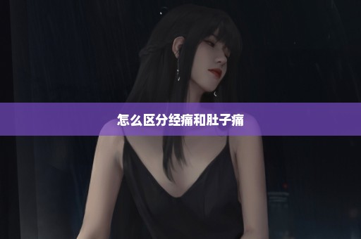 怎么区分经痛和肚子痛