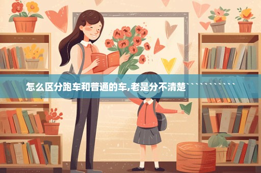 怎么区分跑车和普通的车,老是分不清楚```````````