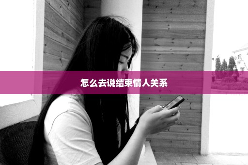 怎么去说结束情人关系