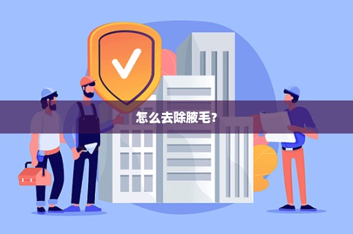 怎么去除腋毛？