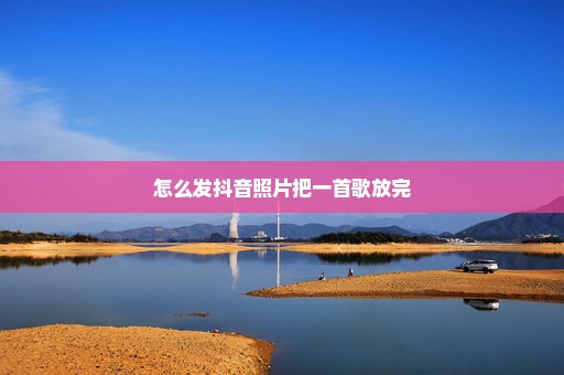 怎么发抖音照片把一首歌放完