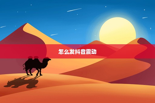 怎么发抖音震动