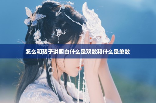 怎么和孩子讲明白什么是双数和什么是单数