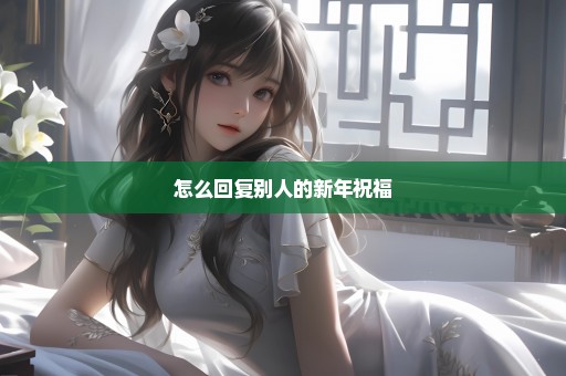怎么回复别人的新年祝福