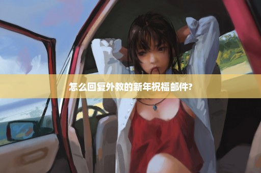 怎么回复外教的新年祝福邮件?