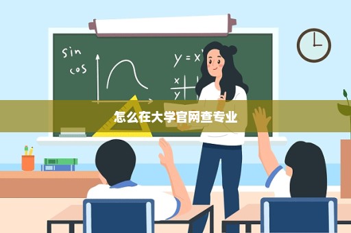 怎么在大学官网查专业